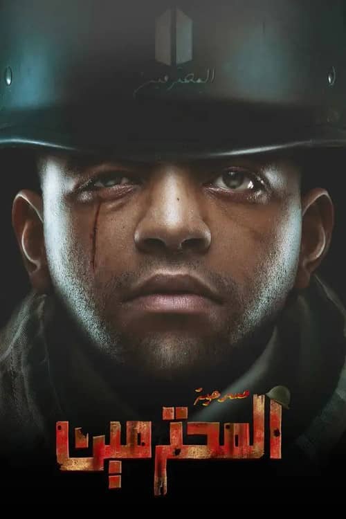 مسرحية المحترمين