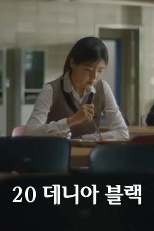 20 데니아 블랙