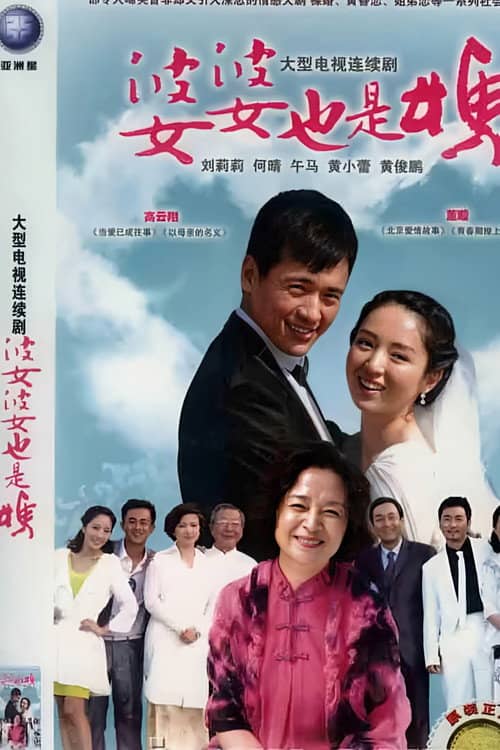 婆婆也是妈