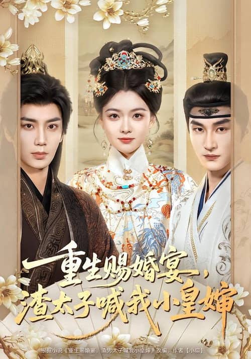 重生赐婚宴，渣太子喊我小皇婶