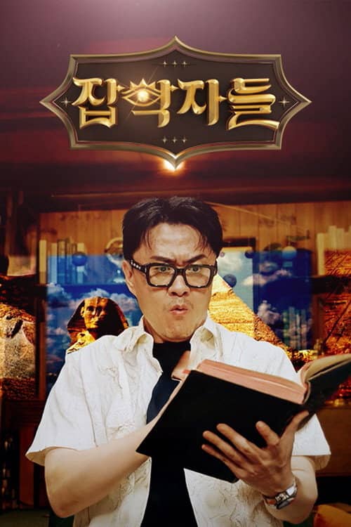 잡학자들