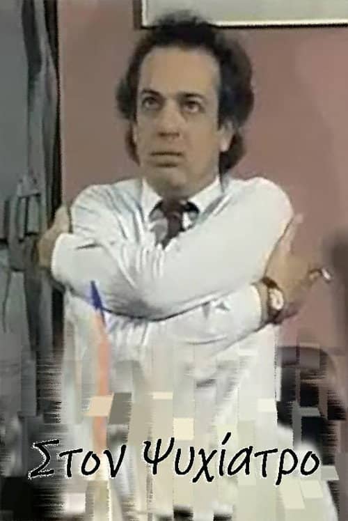 Στον ψυχίατρο