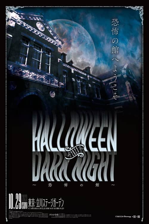 Stardom Halloween Dark Night 2023 ~House of Terror~