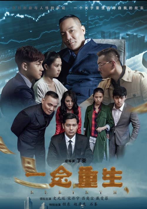 一念重生