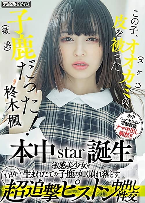 この子、オオカミ(スケベ)の皮を被った子鹿(敏感)だった! 本中star誕生 敏感美少女を生まれたての子鹿の如く崩れ落とす1日中超追撃ピストン中出し性交