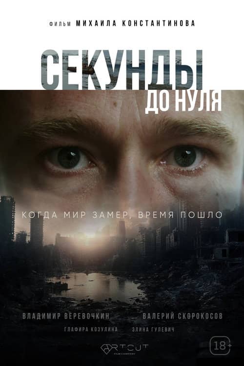 Seconds to Zero