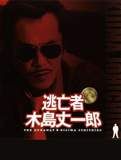 Fugitive Joichiro Kijima