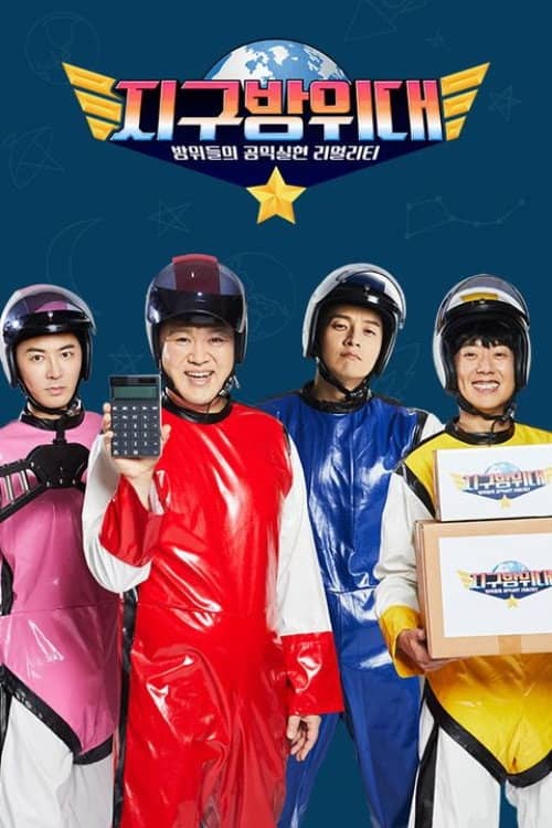 지구방위대