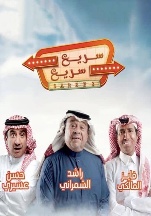 سريع سريع