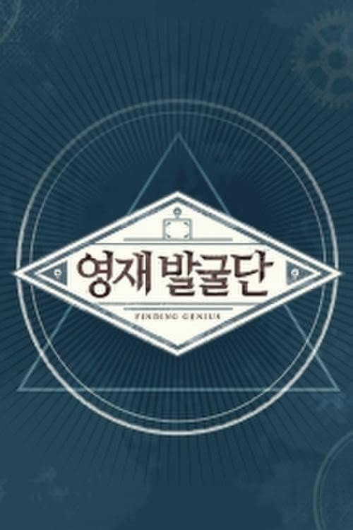 영재 발굴단