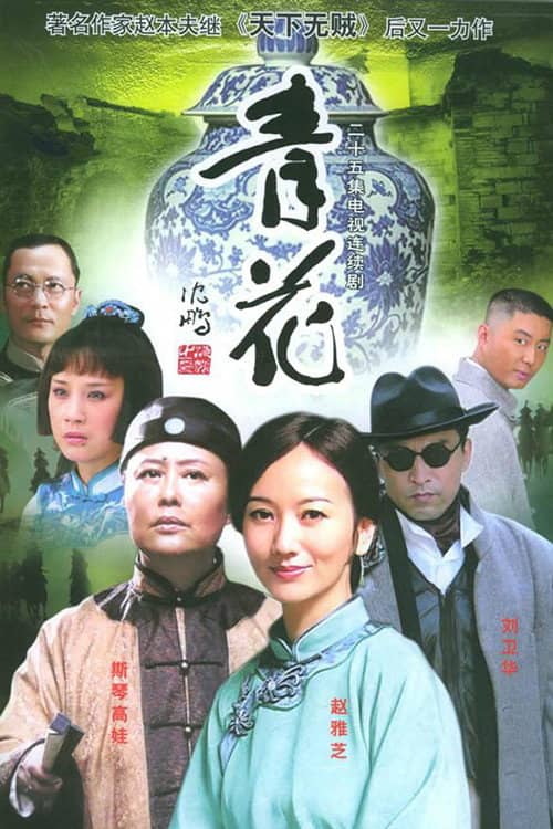 青花