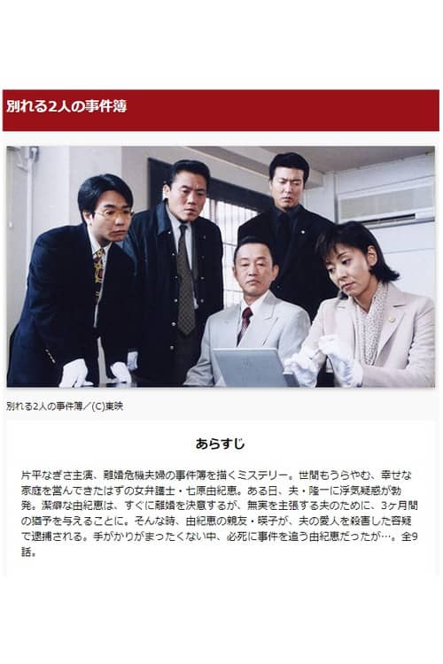 別れる2人の事件簿