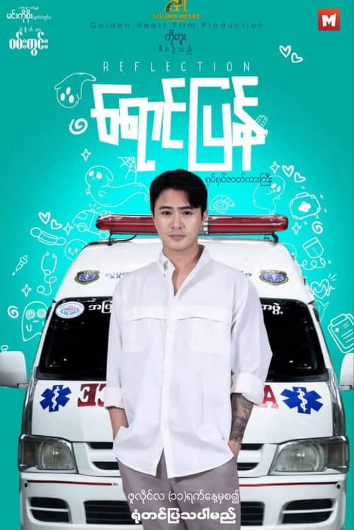ရောင်ပြန်