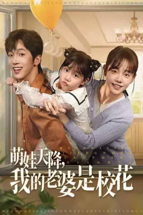 萌娃天降，我的老婆是校花