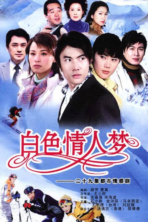 白色情人梦