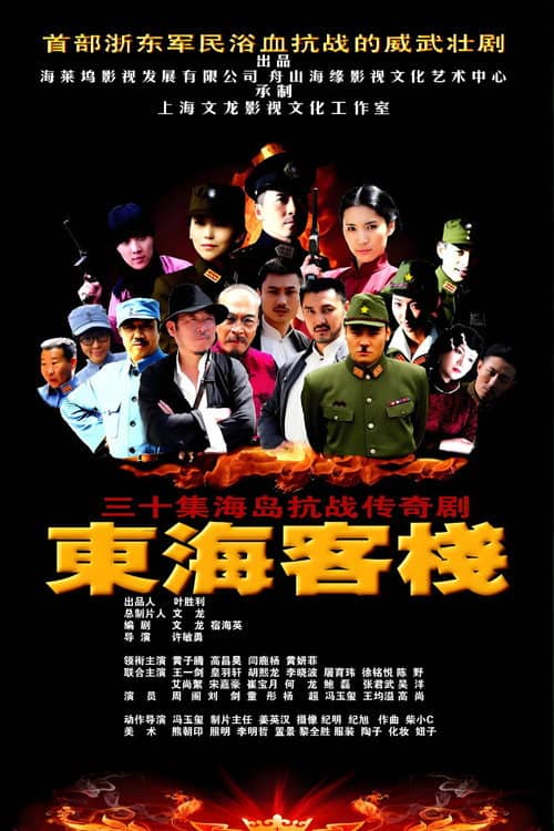 东海客栈