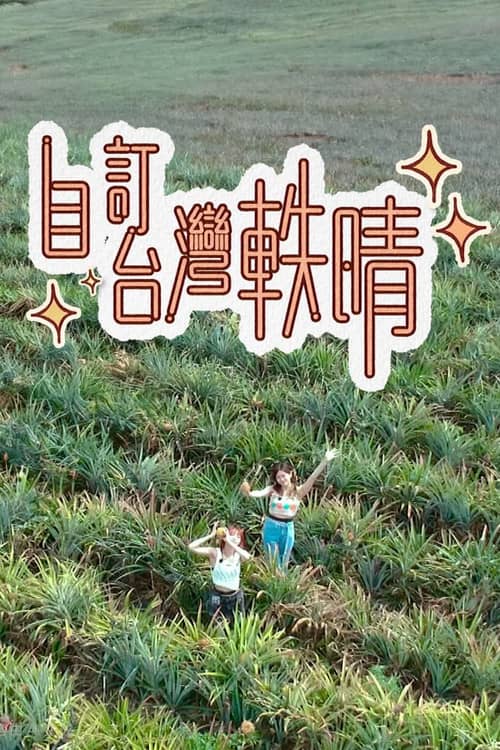 自訂台灣軼晴