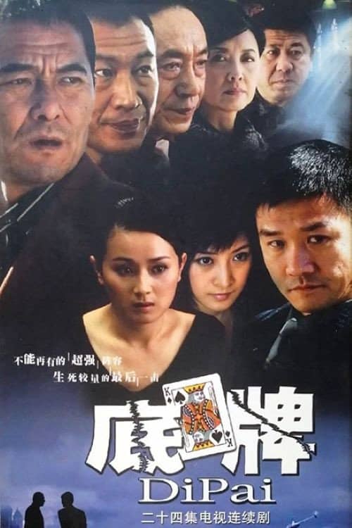 底牌