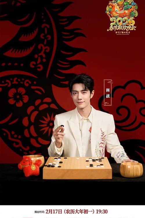 2026年北京卫视春节联欢晚会