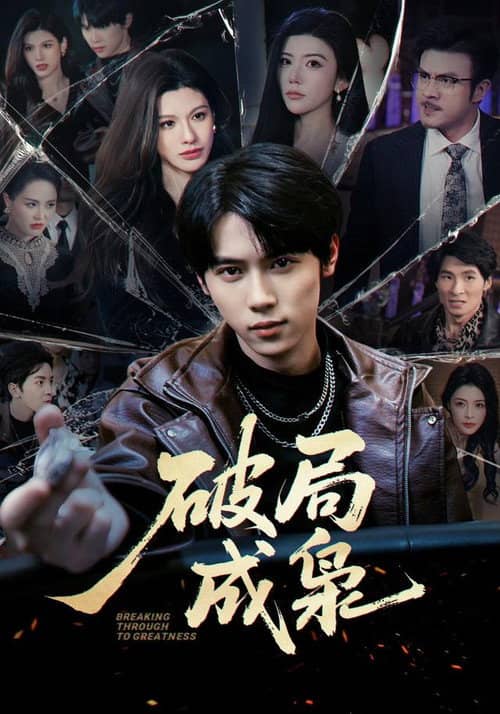 破局成枭