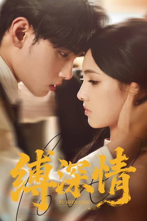 缚深情