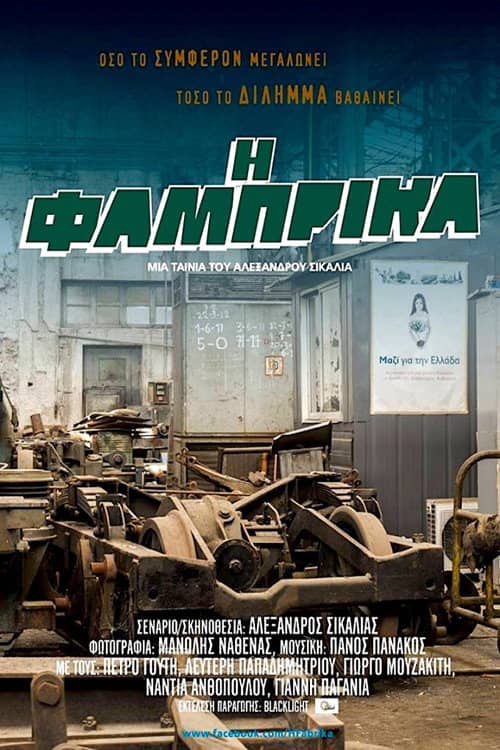 Η Φάμπρικα