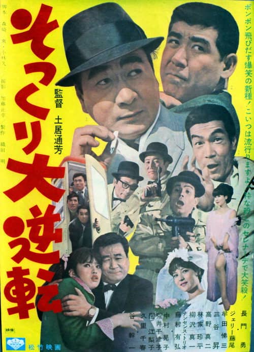 Sokkuri dai gyakuten