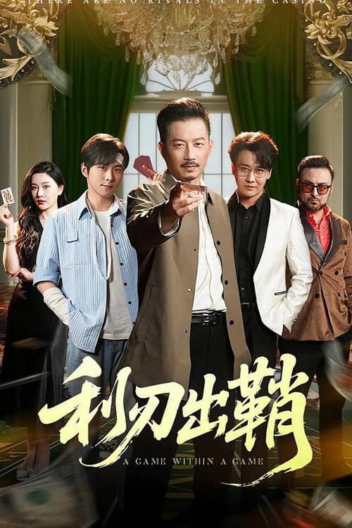 利刃出鞘