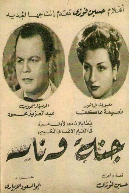 جنة و نار