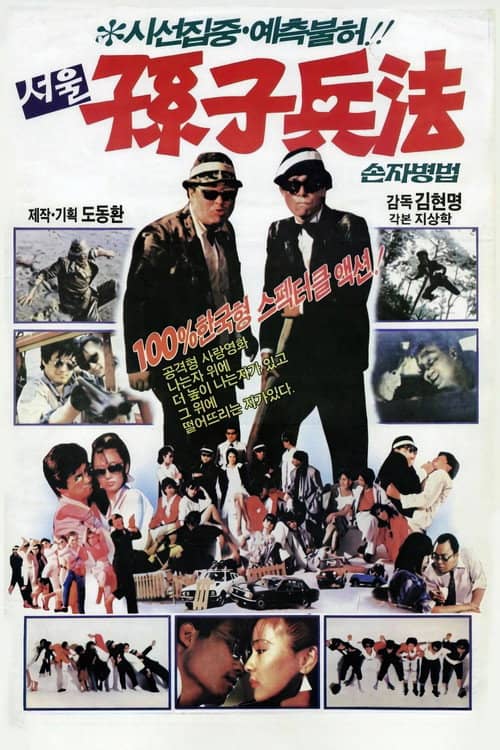 서울손자병법