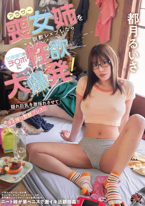 アラサー喪女姉を説教レ×プしたら10年振りのチ〇ポに性欲大爆発！ 隠れ巨乳を激揺れさせてタネ搾り野獣プレス！！