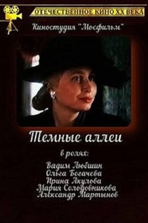 Тёмные аллеи