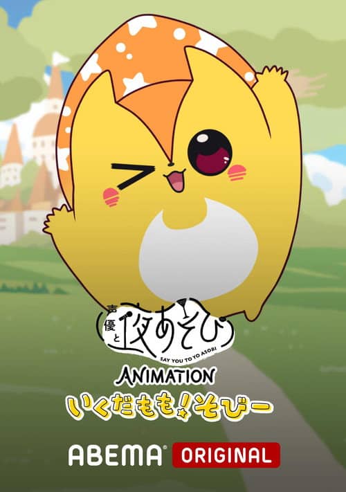 Say You to Yoasobi Animation: Ikuda Momo! Sobi-
