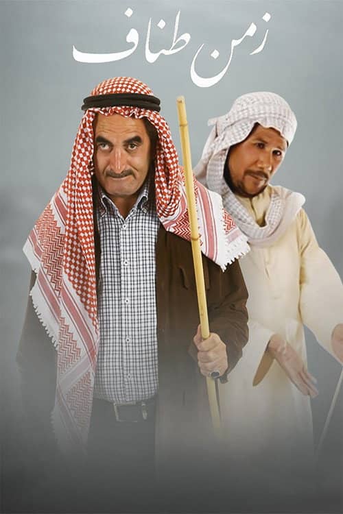 زمن طناف