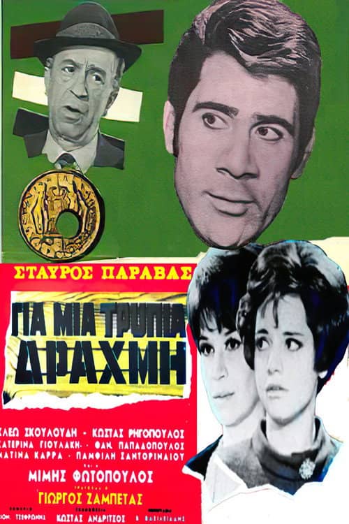 For a Lousy Drachma