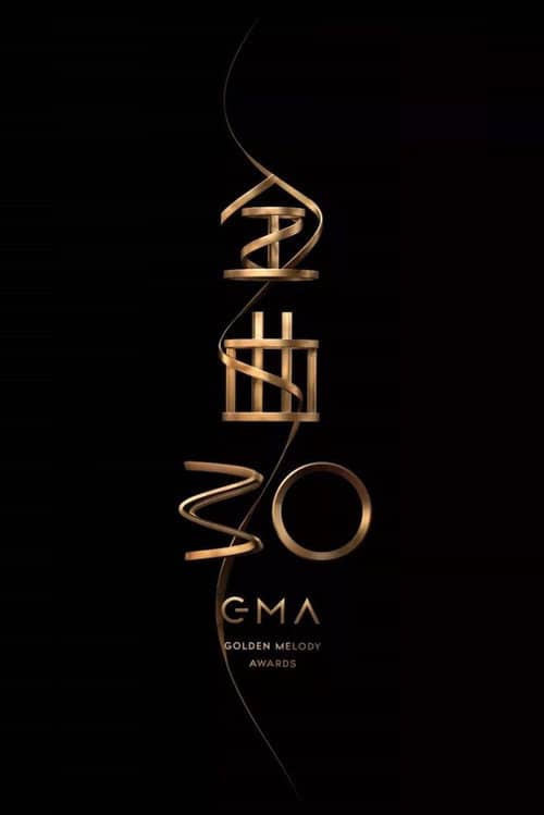 第30屆金曲獎頒獎典禮