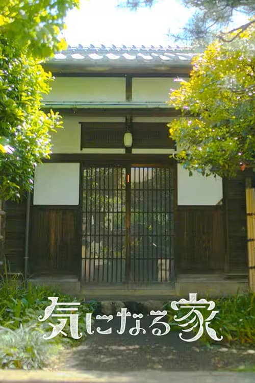 気になる家