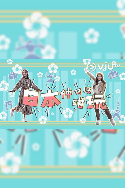 日本仲可以咁玩