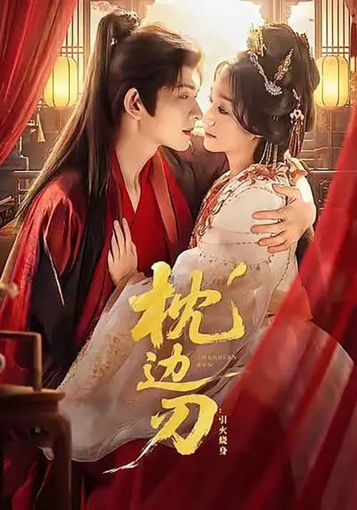 枕边刃