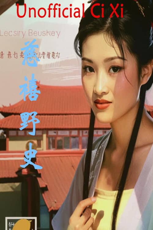 慈禧野史