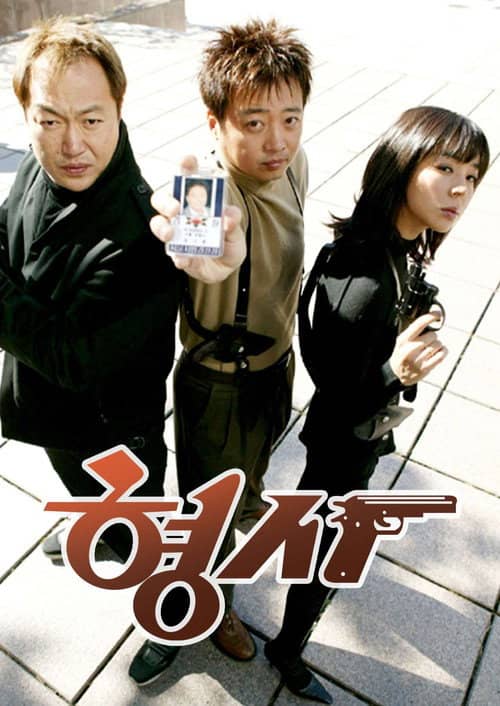 형사
