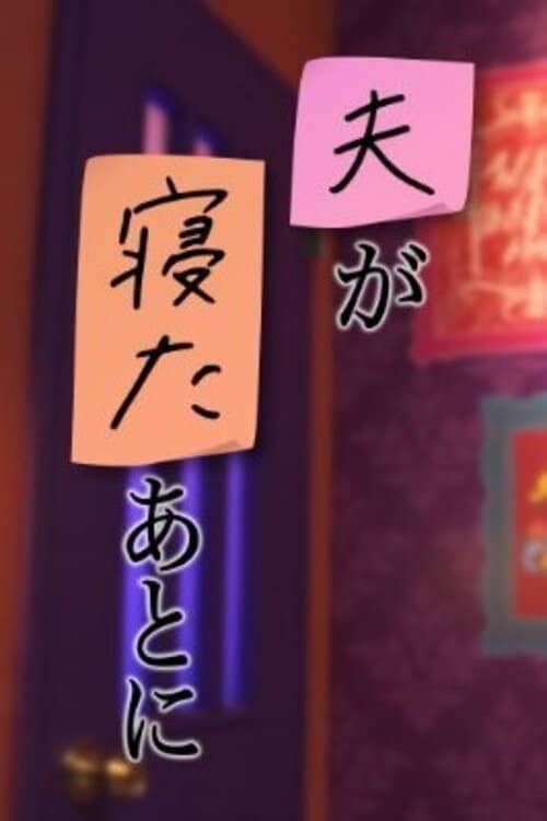夫が寝たあとに