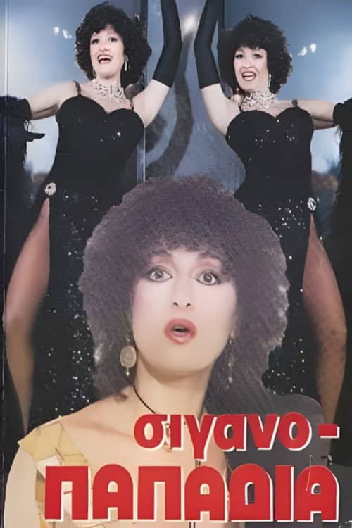 Σιγανοπαπαδιά