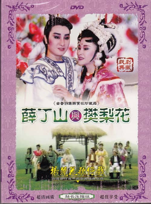薛丁山與樊梨花
