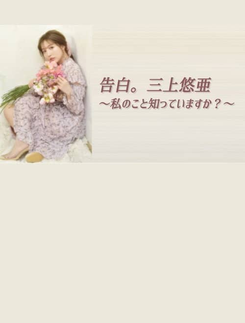 告白。三上悠亜 ~私のこと知っていますか?~