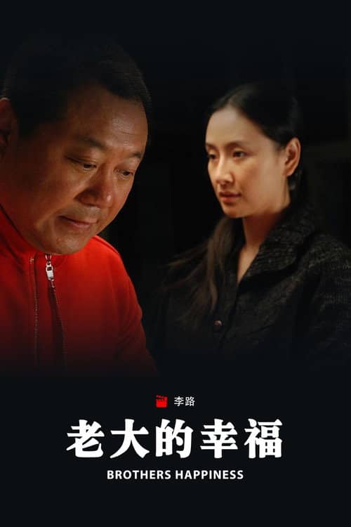 老大的幸福