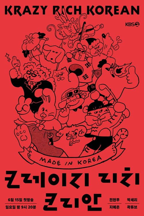 크레이지 리치 코리안