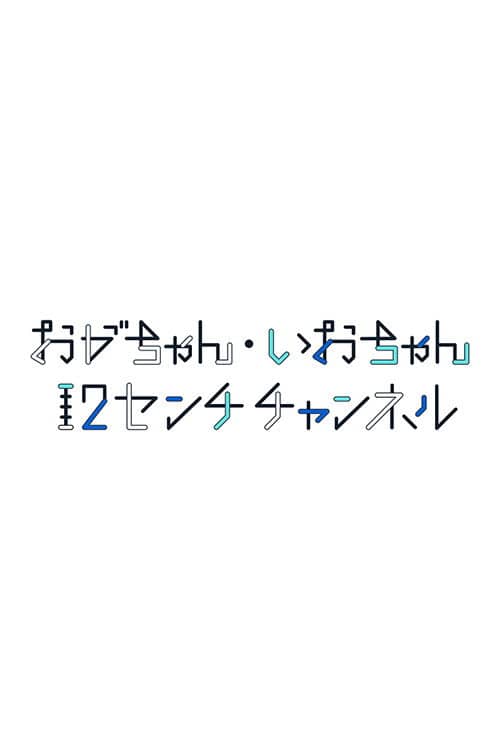 おがちゃん・いおちゃん 12センチチャンネル