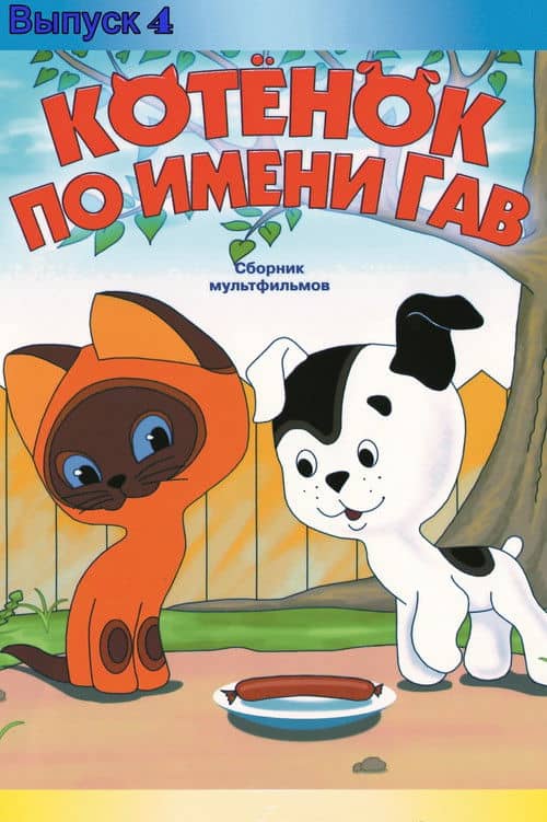 A Kitten Named Woof: The Fourth Story