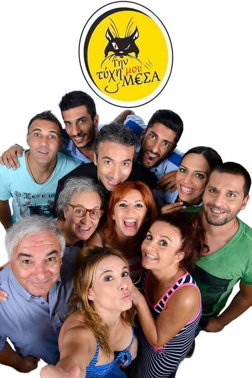Tin Tihi mou Mesa